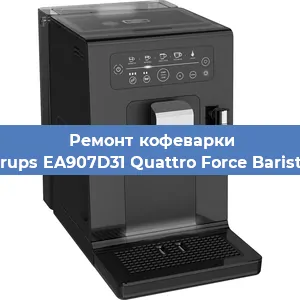 Ремонт кофемашины Krups EA907D31 Quattro Force Barista в Перми